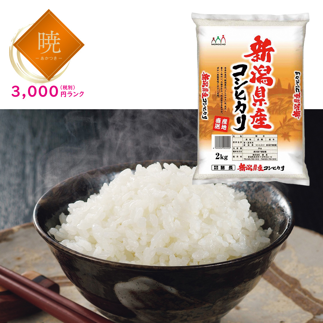 【暁】新潟県産コシヒカリ