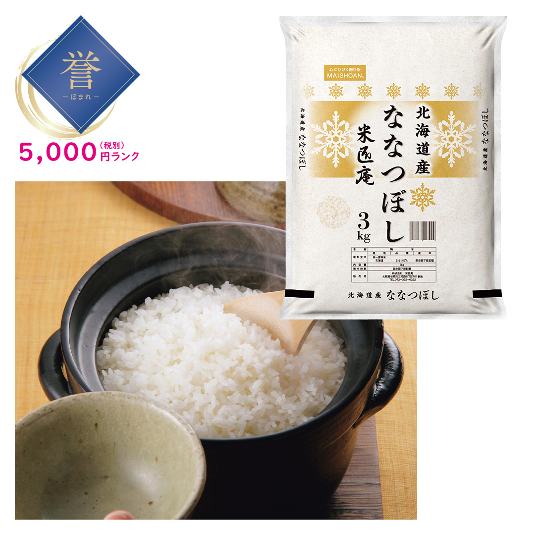 【誉】北海道産ななつぼし