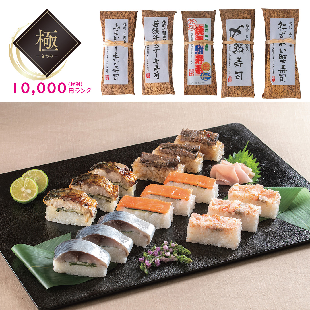 【極】越前三國湊屋 贅沢寿司セット