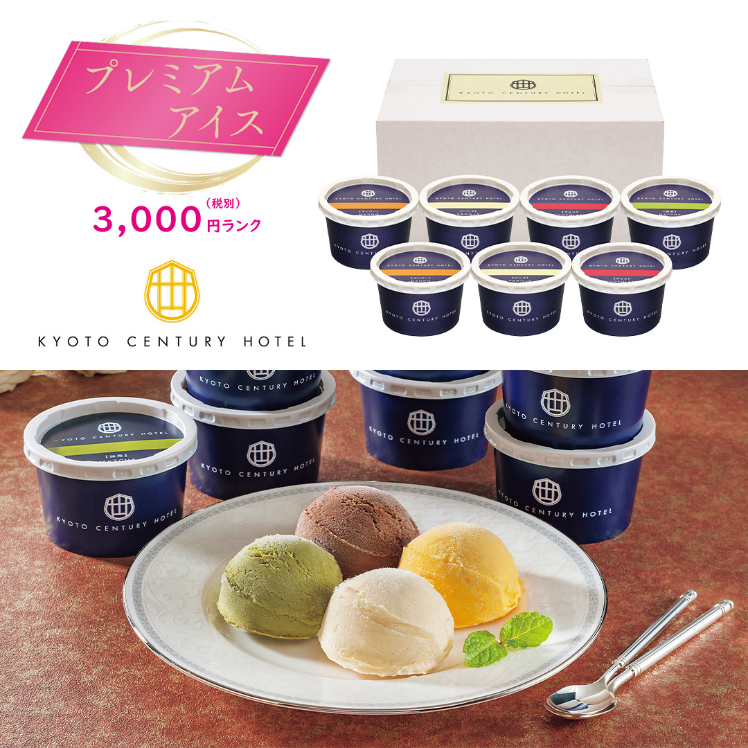 【プレミアムアイス】京都センチュリーホテル アイスクリームギフト