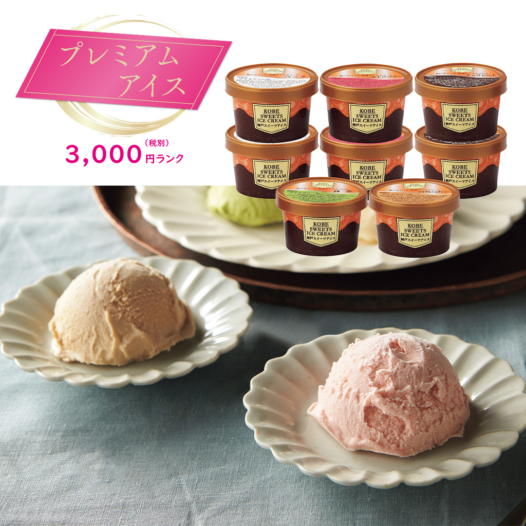 【プレミアムアイス】神戸スイーツ 牧場アイスクリーム