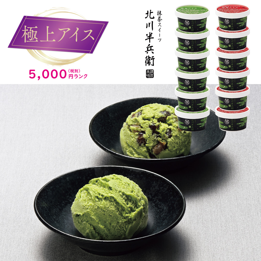 【極上アイス】京都「北川半兵衞」お抹茶アイスセット