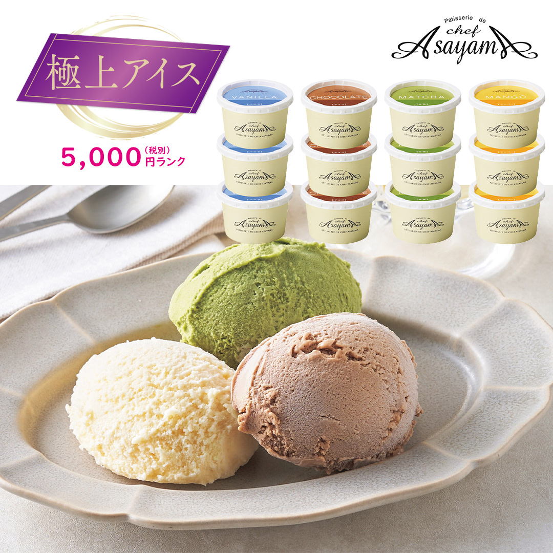 【極上アイス】「芦屋アサヤマ」アイスクリームセット