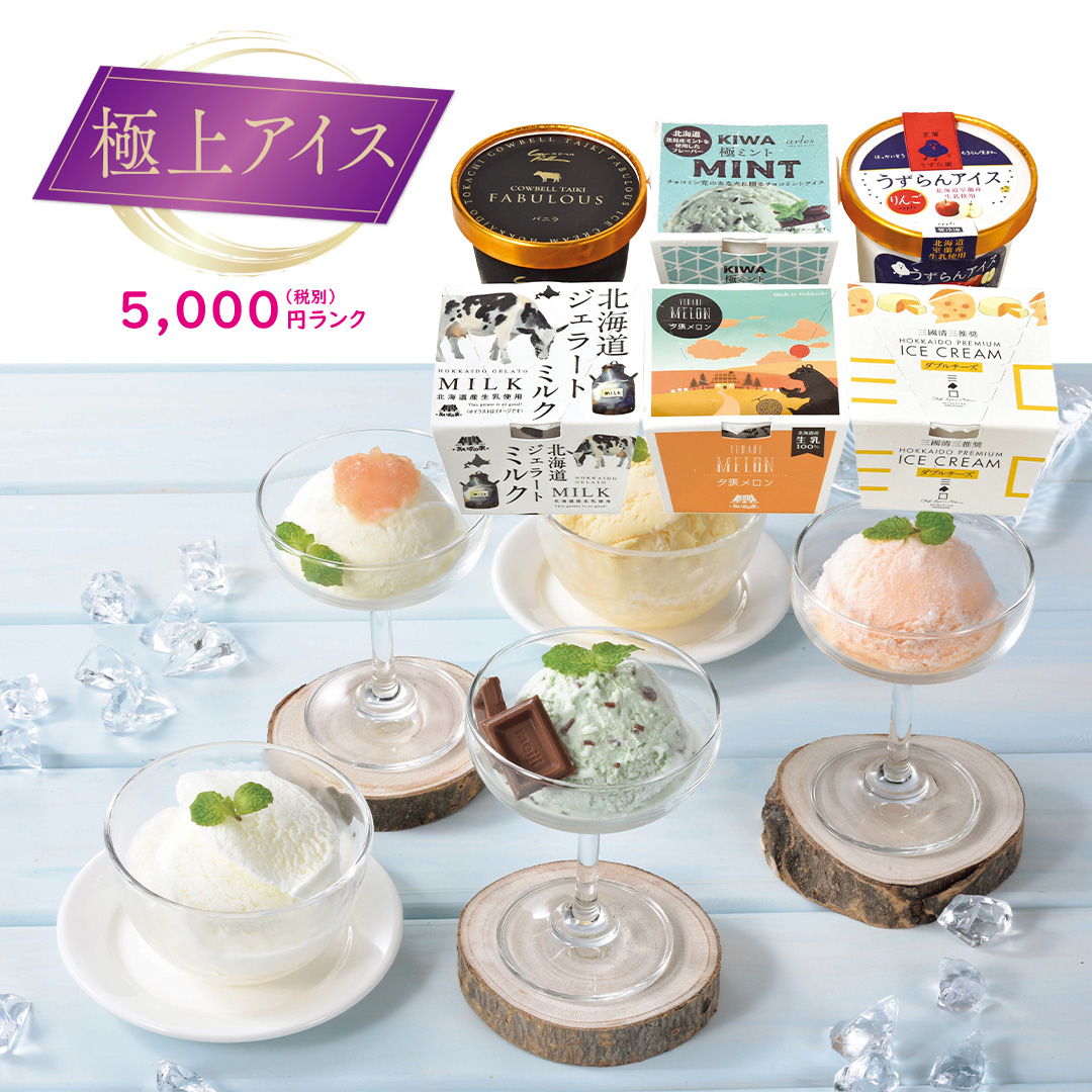 【極上アイス】北海道ご当地アイスギフト