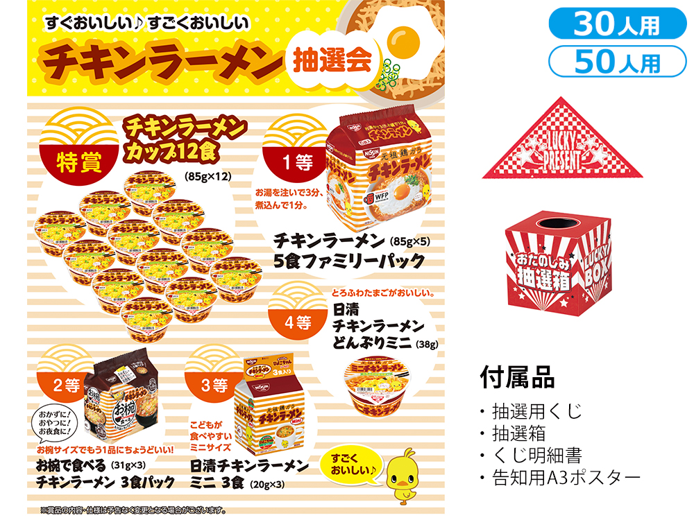 すぐおいしい すごくおいしいチキンラーメン抽選会