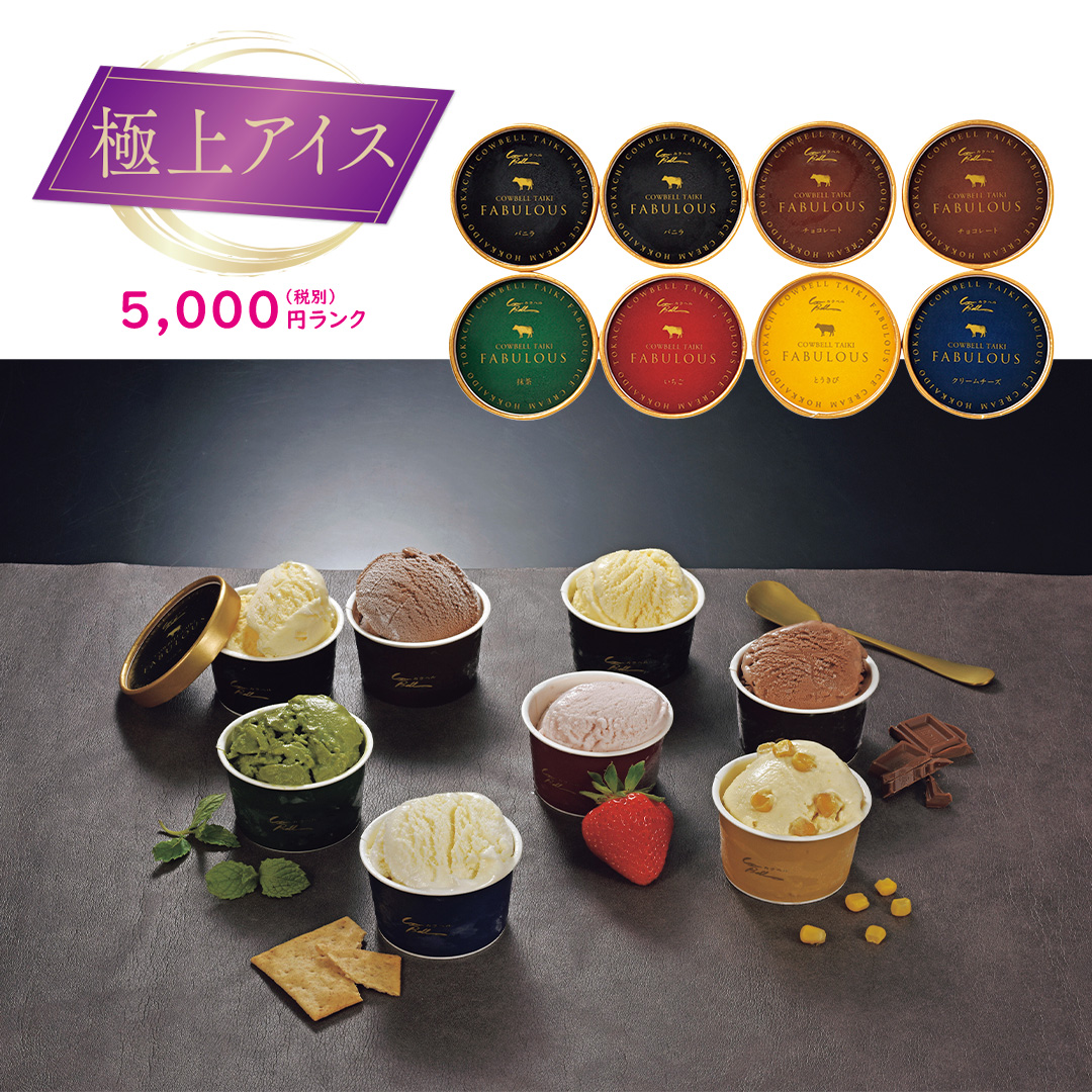 【極上アイス】FABULOUSアイス