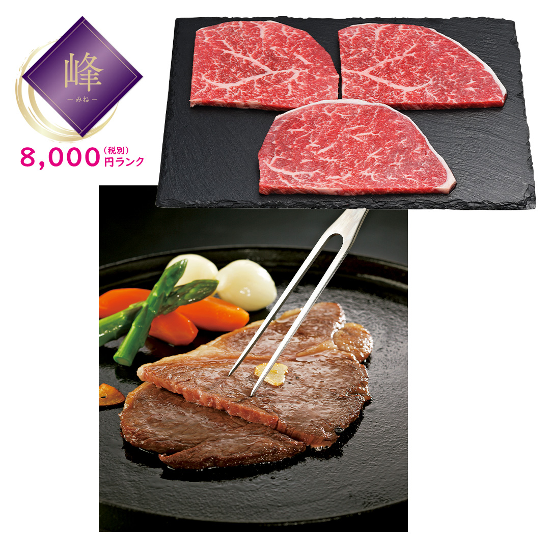 【峰】前沢牛 ステーキ用