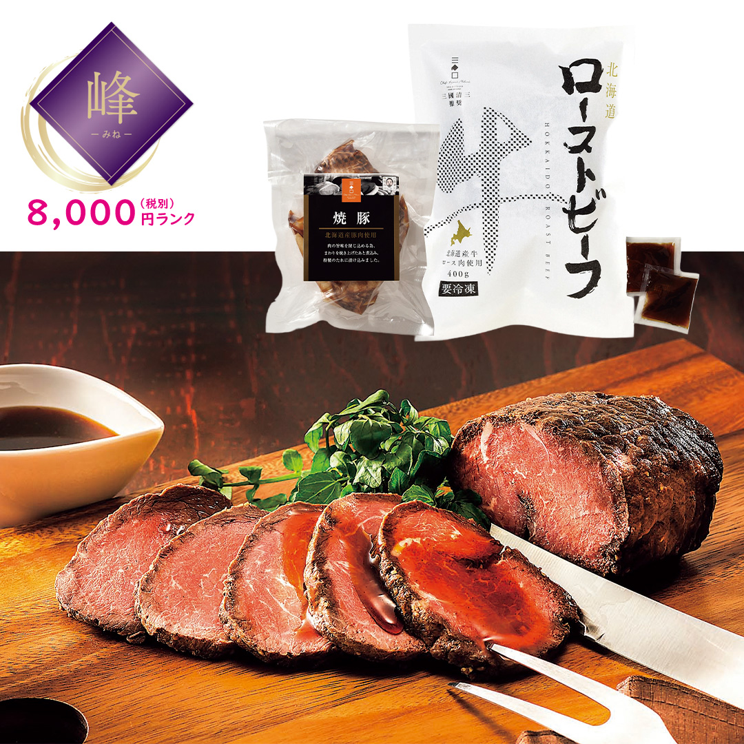 【峰】三國推奨 北海道産牛ローストビーフ＆焼豚セット