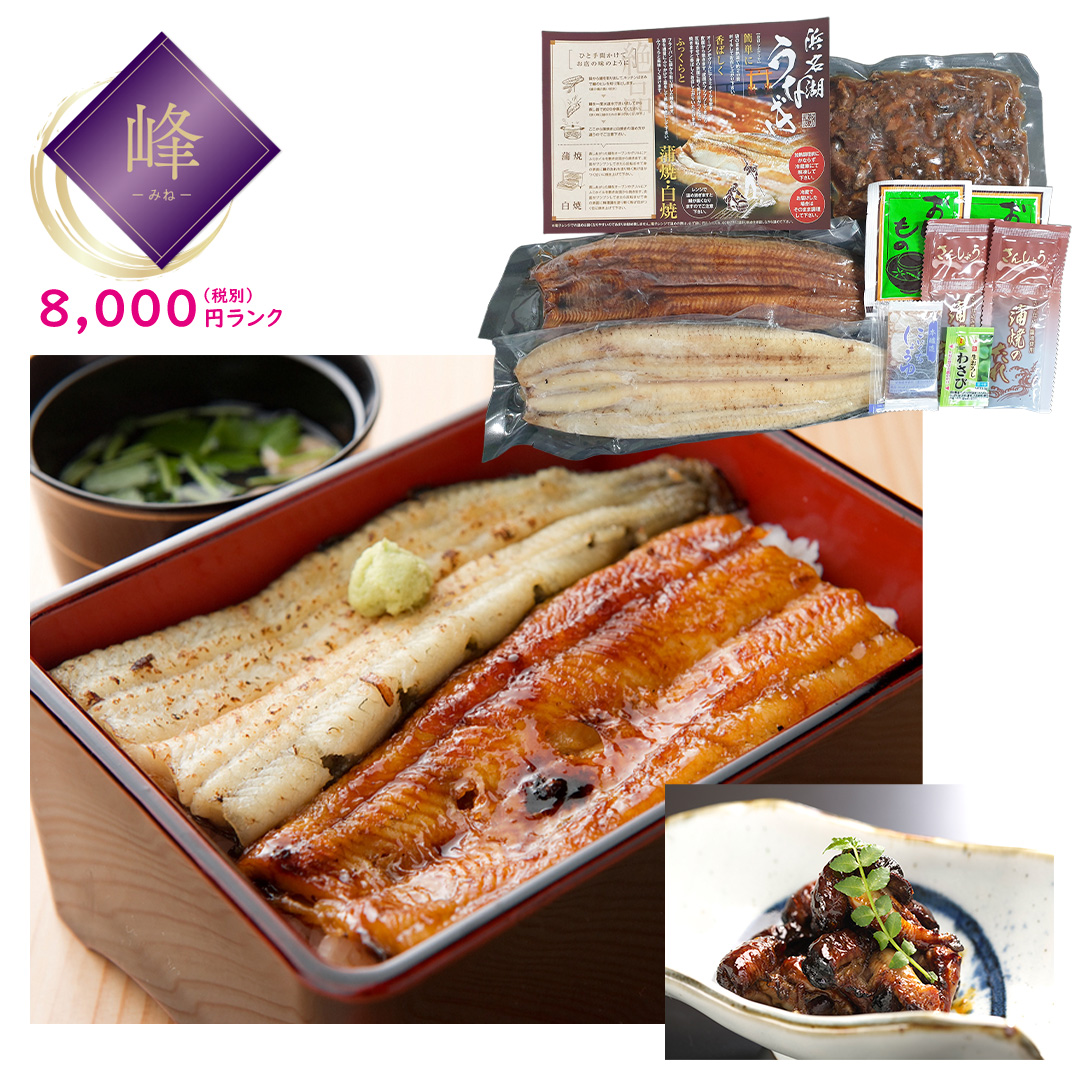 【峰】浜名湖 うなぎ蒲焼白焼（肝蒲焼き付）