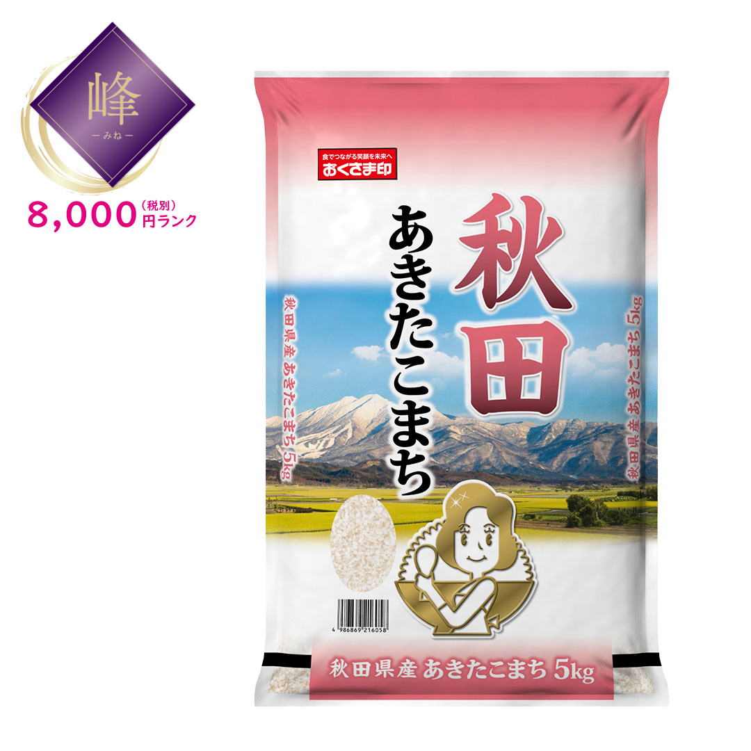 【峰】秋田県産あきたこまち