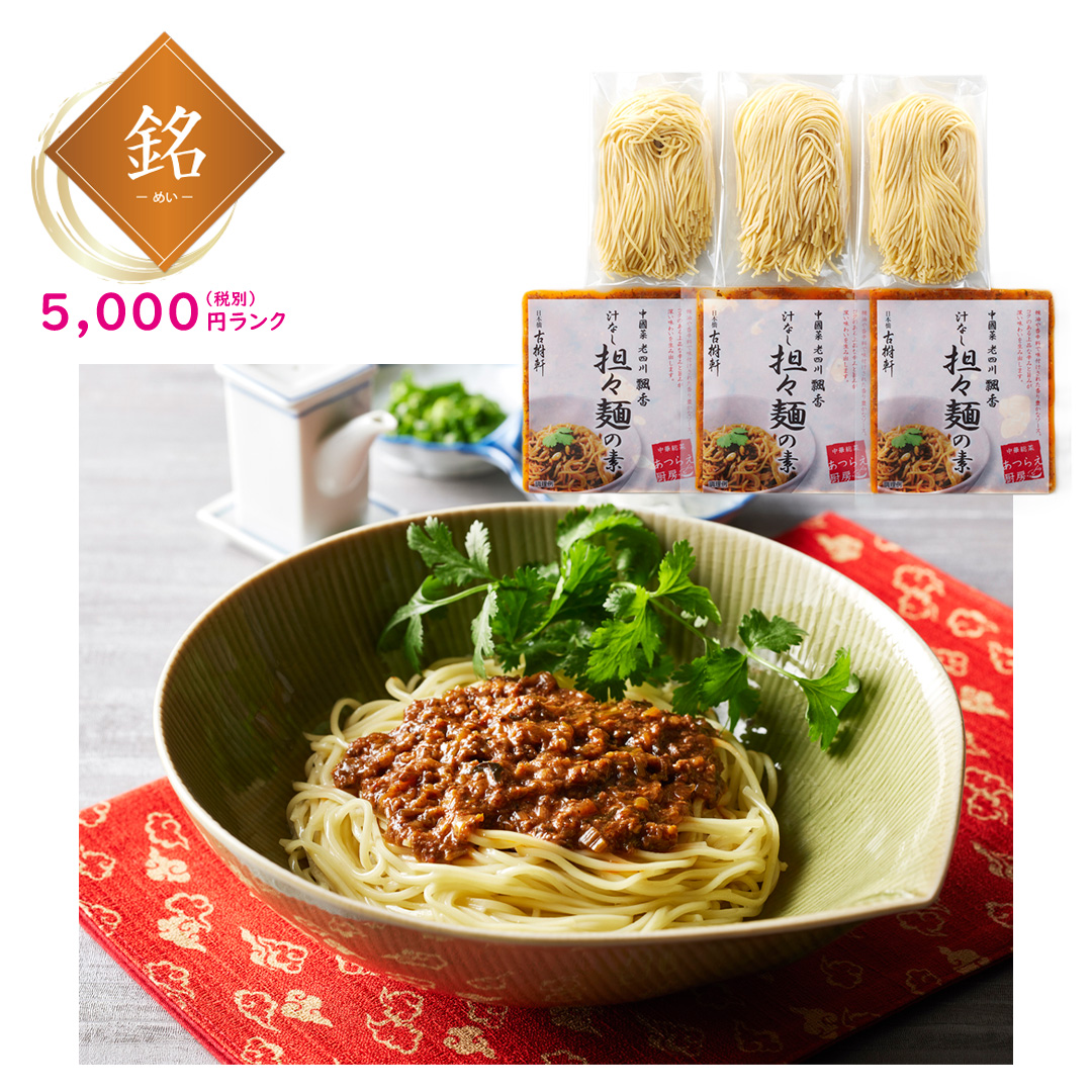 【銘】「中國菜 老四川 飄香」井桁シェフ監修 汁なし担々麺セット