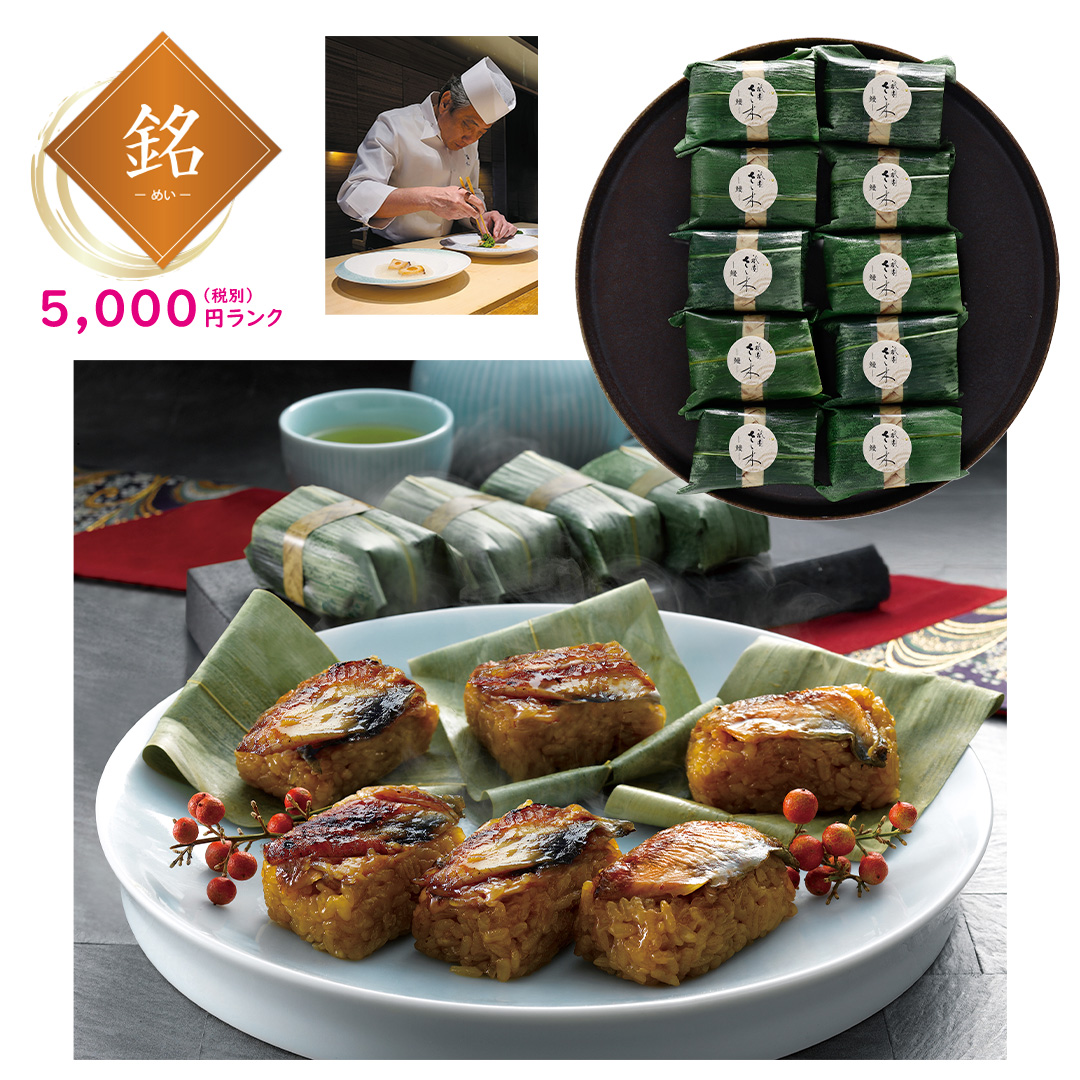 【銘】「祇園さゝ木」うなぎおこわ