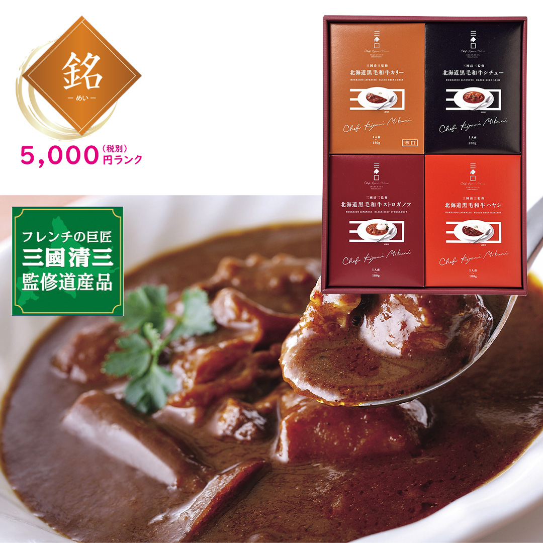 【銘】三國清三シェフ監修 北海道黒毛和牛ディナーセット