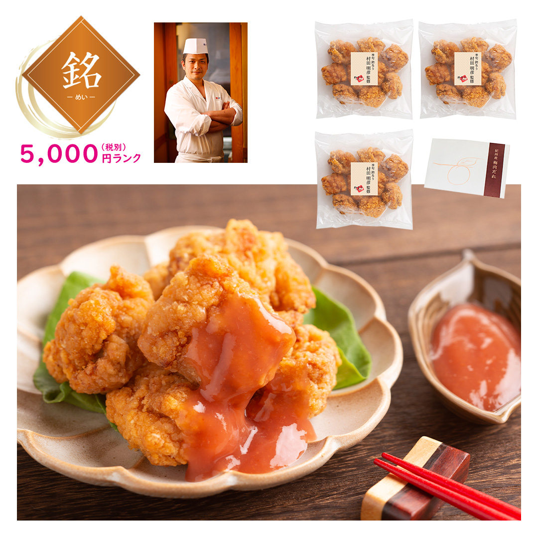 【銘】荒木町「鈴なり」村田明彦監修 鶏のからあげ 梅肉だれ付き