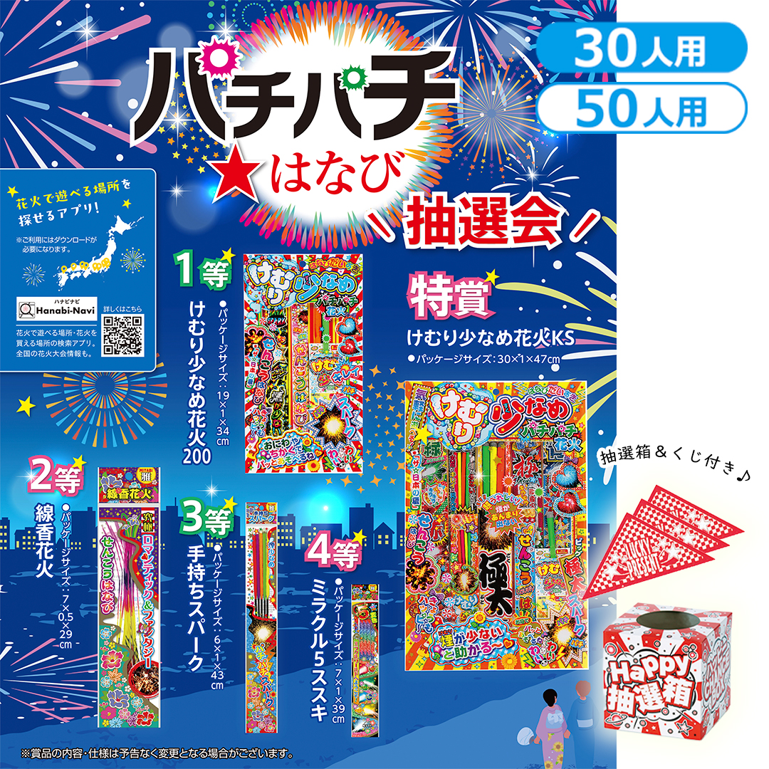パチパチ はなび抽選会（30人用／50人用）