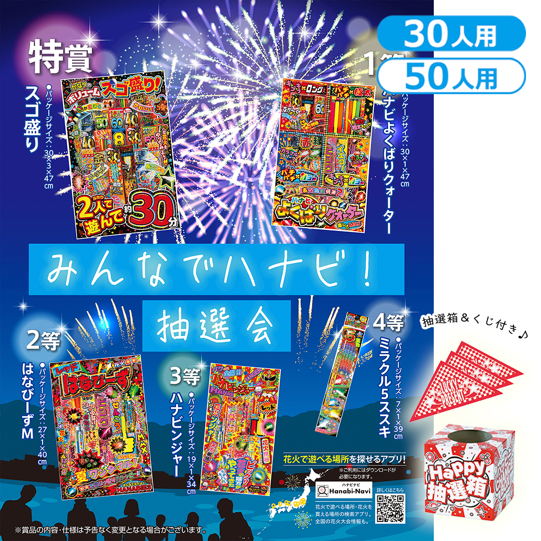 みんなでハナビ！抽選会（30人用／50人用）