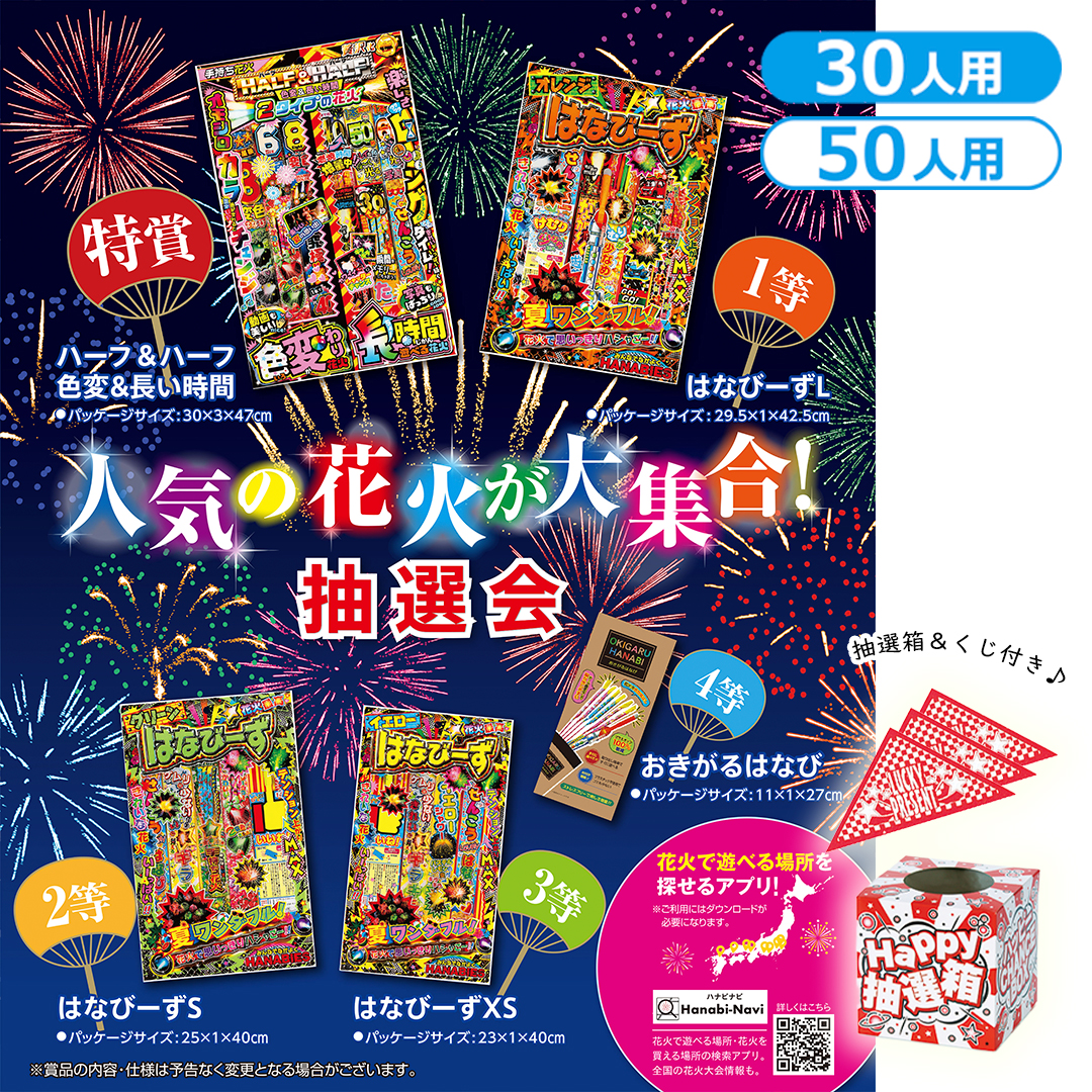 人気の花火が大集合！抽選会（30人用／50人用）
