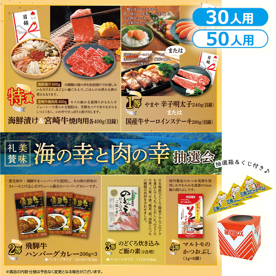 美味礼賛 海の幸と肉の幸抽選会（30人用／50人用）