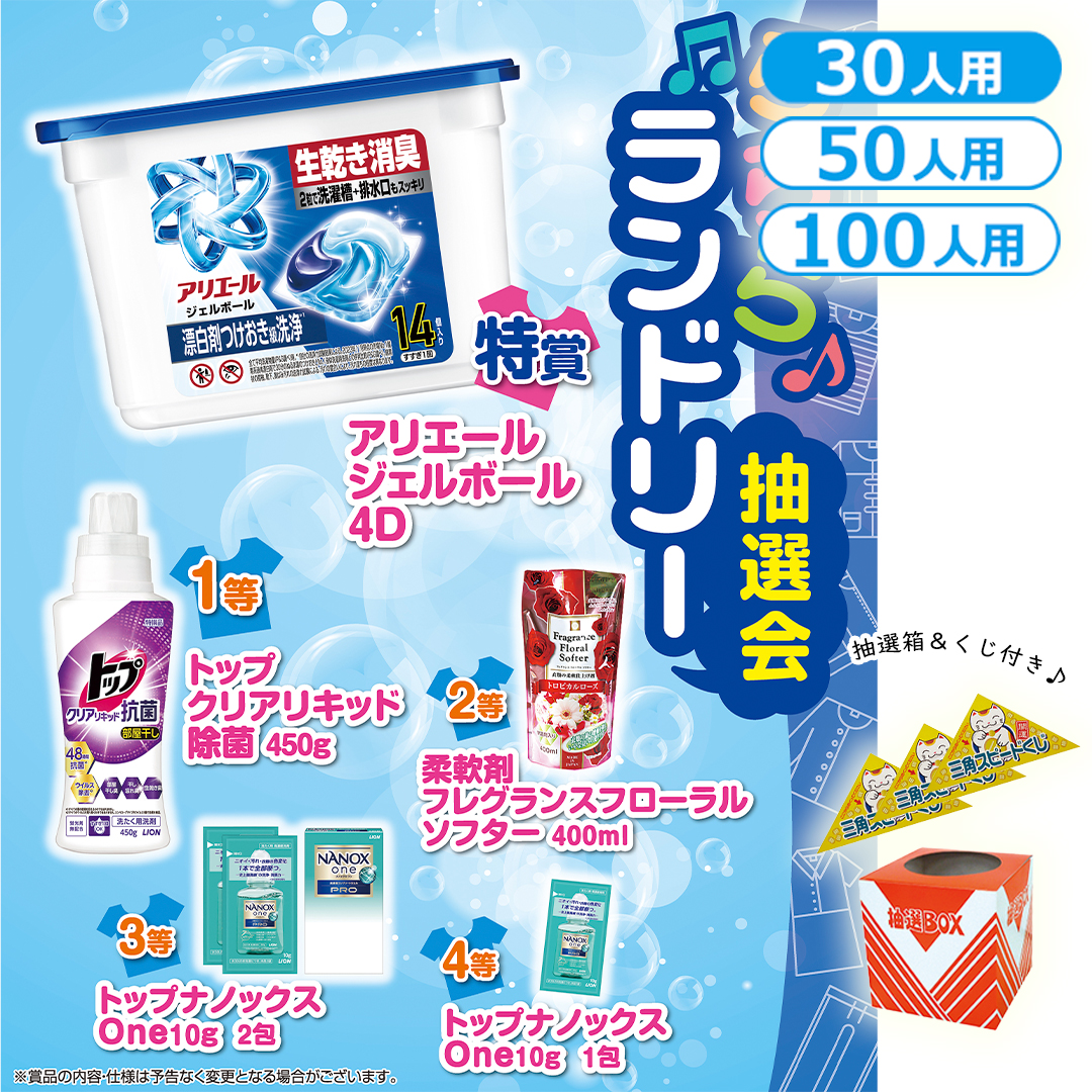 らららランドリー抽選会（30人用／50人用／100人用）