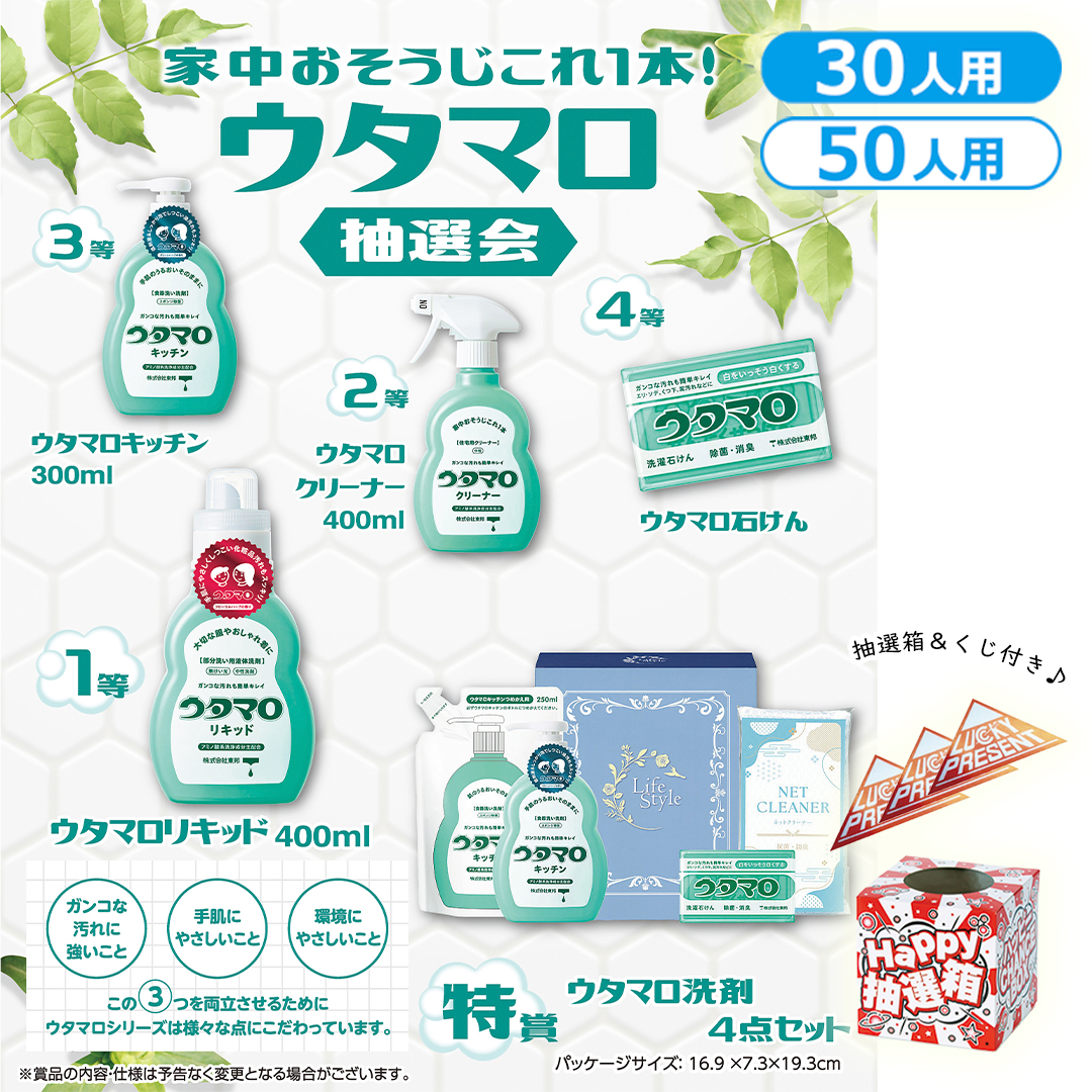 家中おそうじこれ1本！ウタマロ抽選会（30人用／50人用）