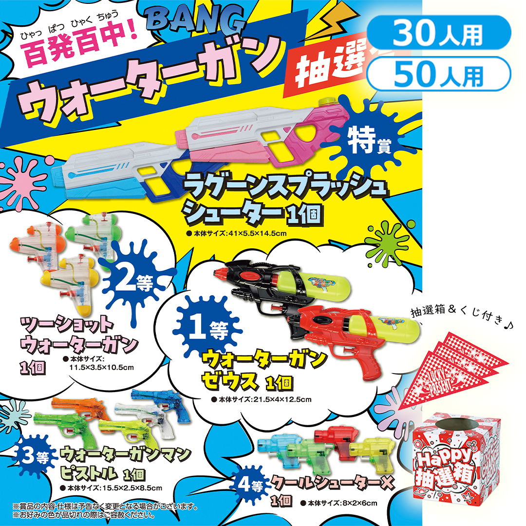 百発百中！ウォーターガン抽選会（30人用／50人用）