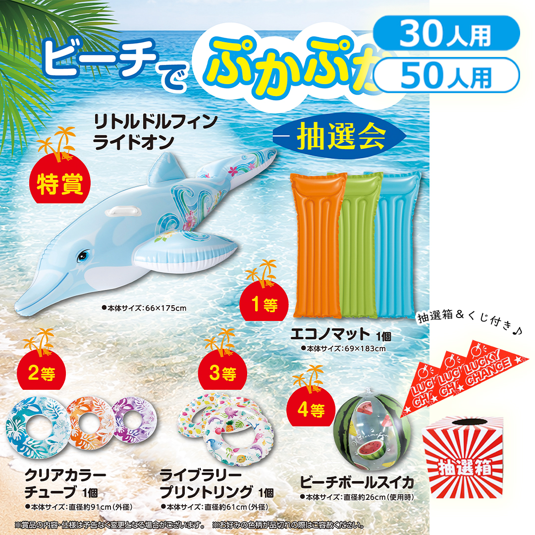 ビーチでぷかぷか抽選会（30人用／50人用）