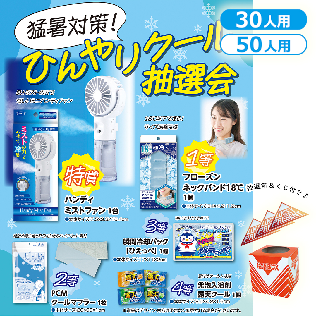 猛暑対策！ひんやりクール抽選会（30人用／50人用）
