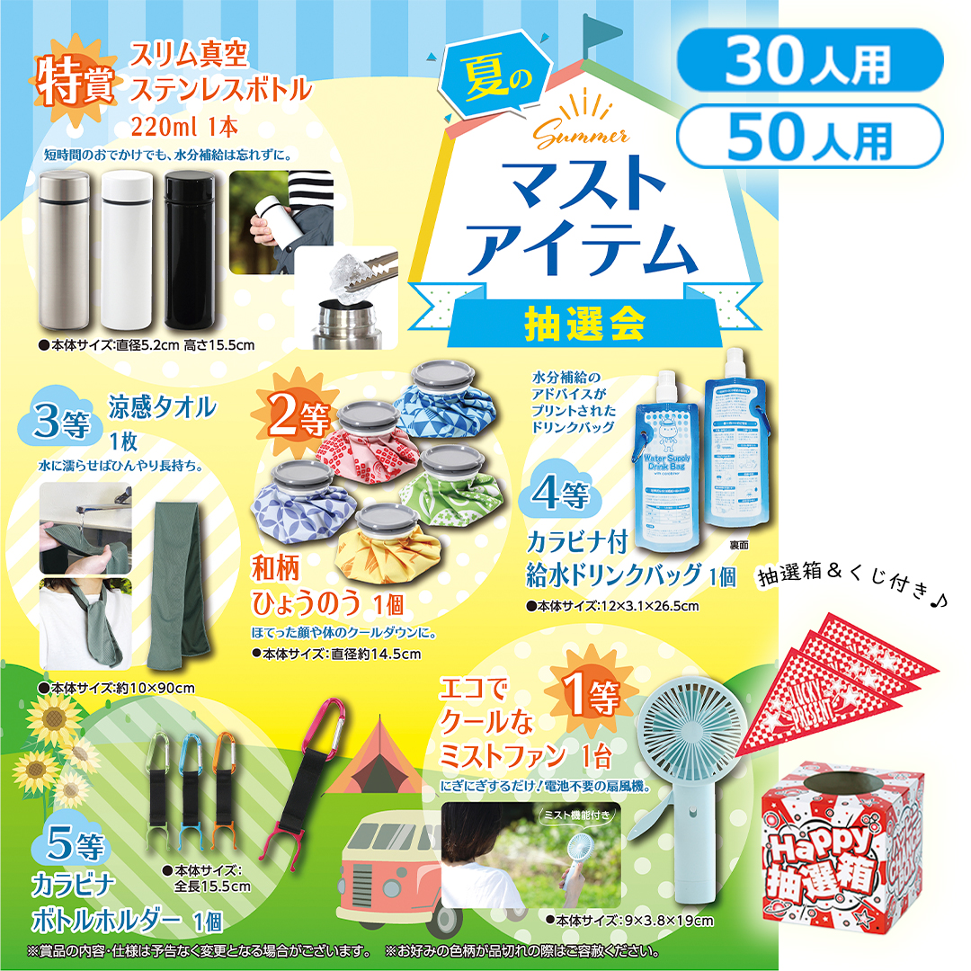 夏のマストアイテム抽選会（30人用／50人用）