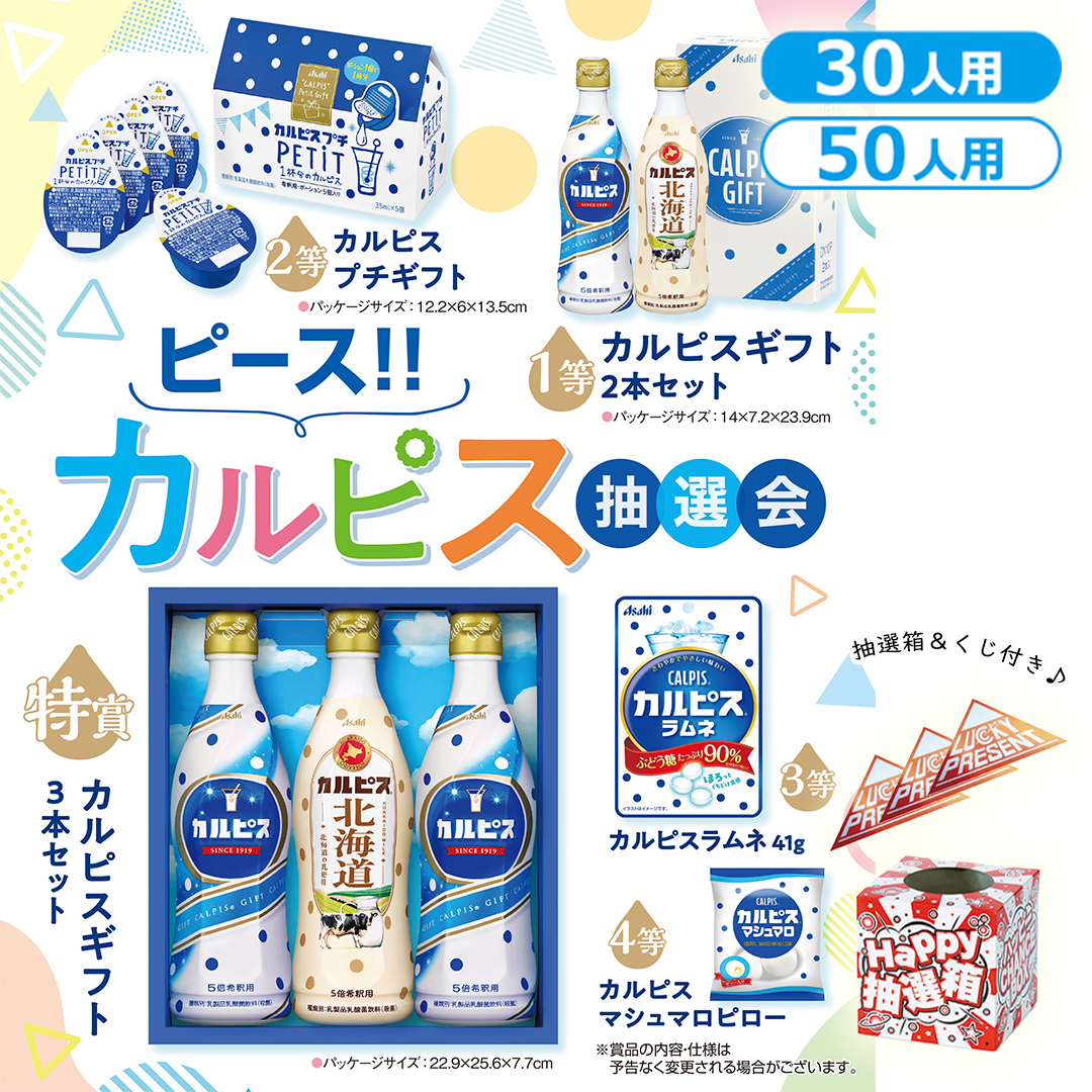 ピース！！カルピス抽選会（30人用／50人用）