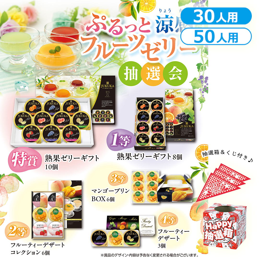 ぷるっと涼感 フルーツゼリー抽選会（30人用／50人用）