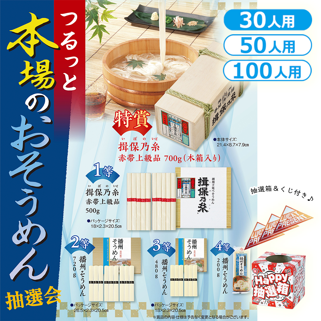 つるっと本場のおそうめん抽選会（30人用／50人用／100人用）