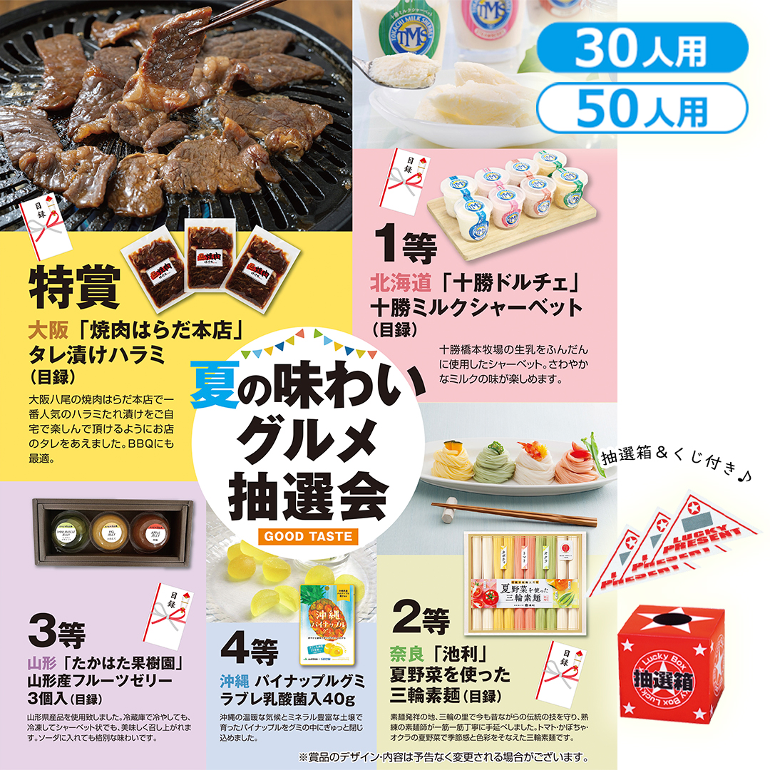 夏の味わいグルメ抽選会（30人用／50人用）