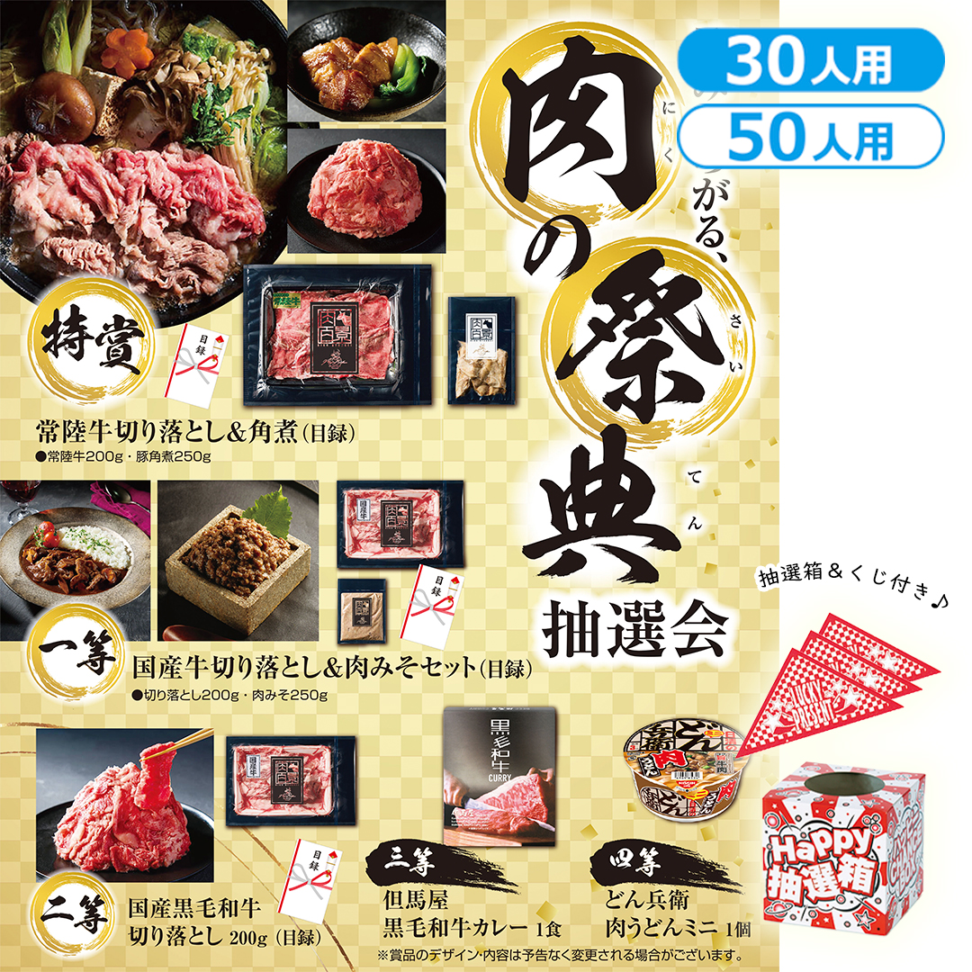 旨みひろがる、肉の祭典抽選会（30人用／50人用）