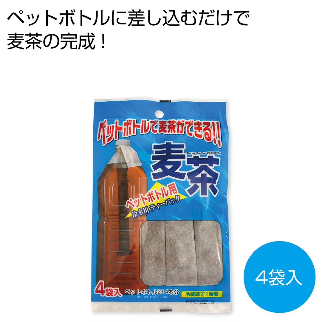 ペットボトルで麦茶ができる!! 麦茶ティーパック
