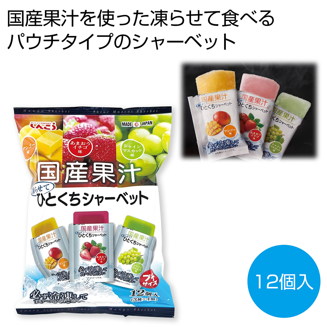 国産果汁 凍らせてひとくちシャーベット 12個入