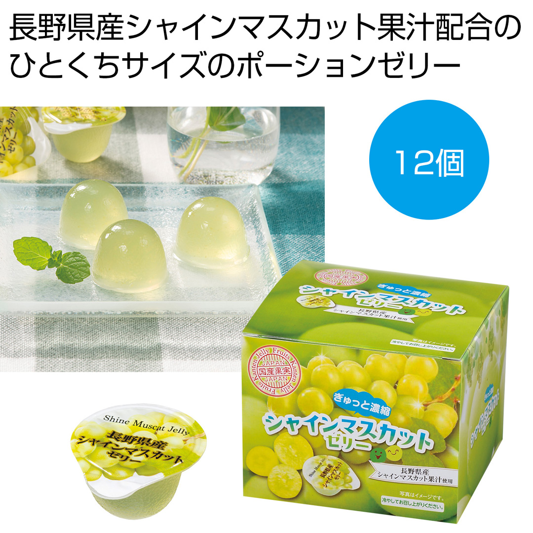 ぎゅっと濃縮 シャインマスカットゼリー 12個