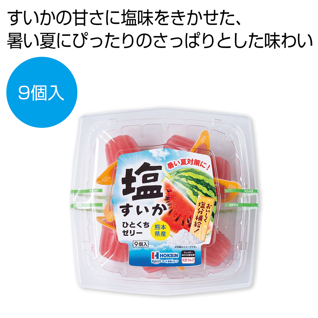 熊本県産塩すいかひとくちゼリー 9個入