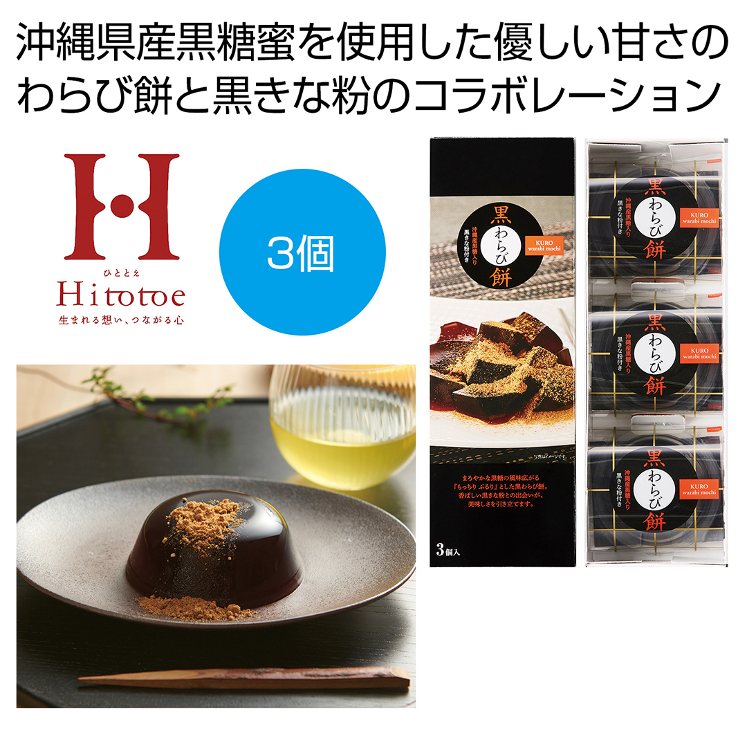 ひととえ 黒わらび餅3個入