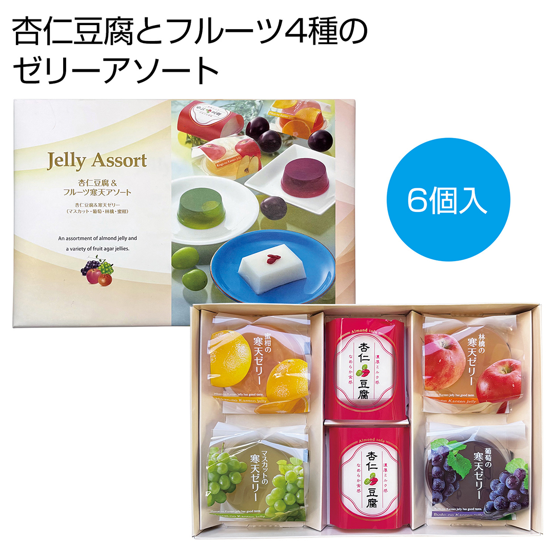 杏仁豆腐&フルーツ寒天アソート