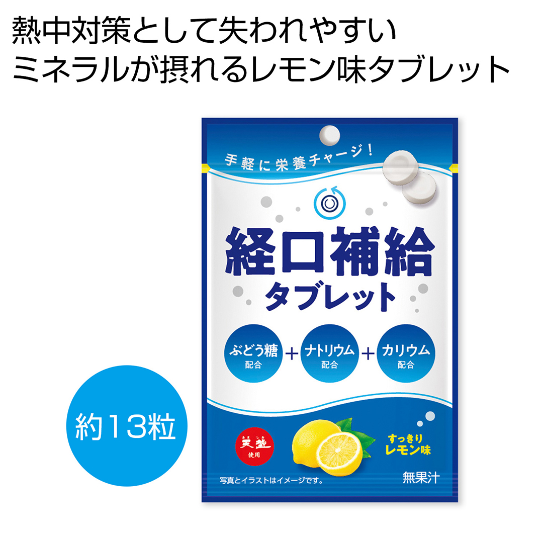 天塩使用 経口補給タブレット
