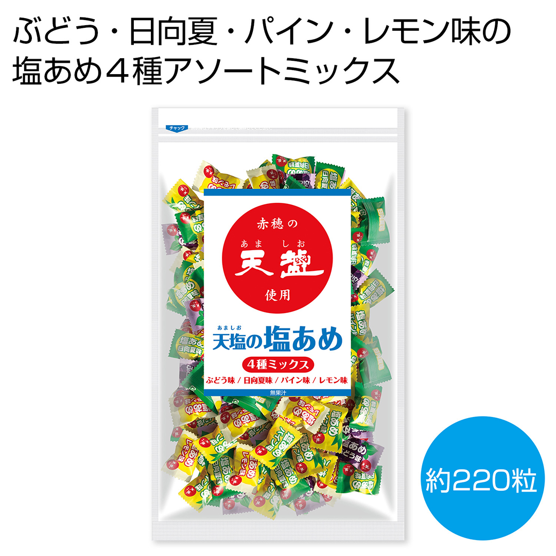 赤穂の天塩使用 天塩の塩あめ 4種ミックス1kg