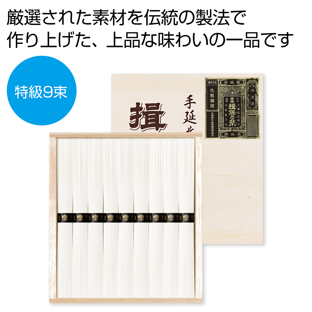 揖保乃糸 特級 9束