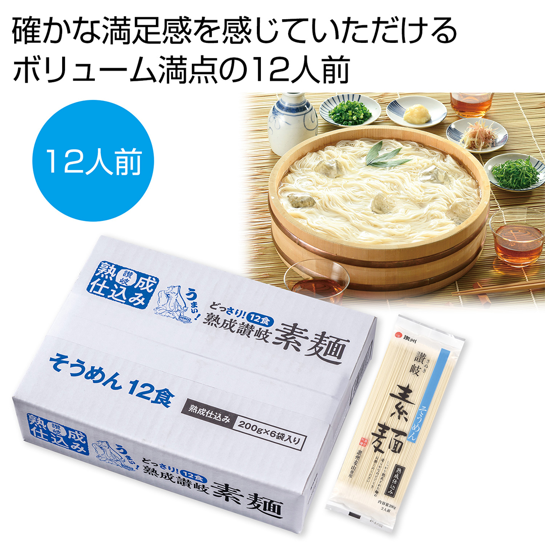 どっさり1.2kg 讃岐そうめん12人前