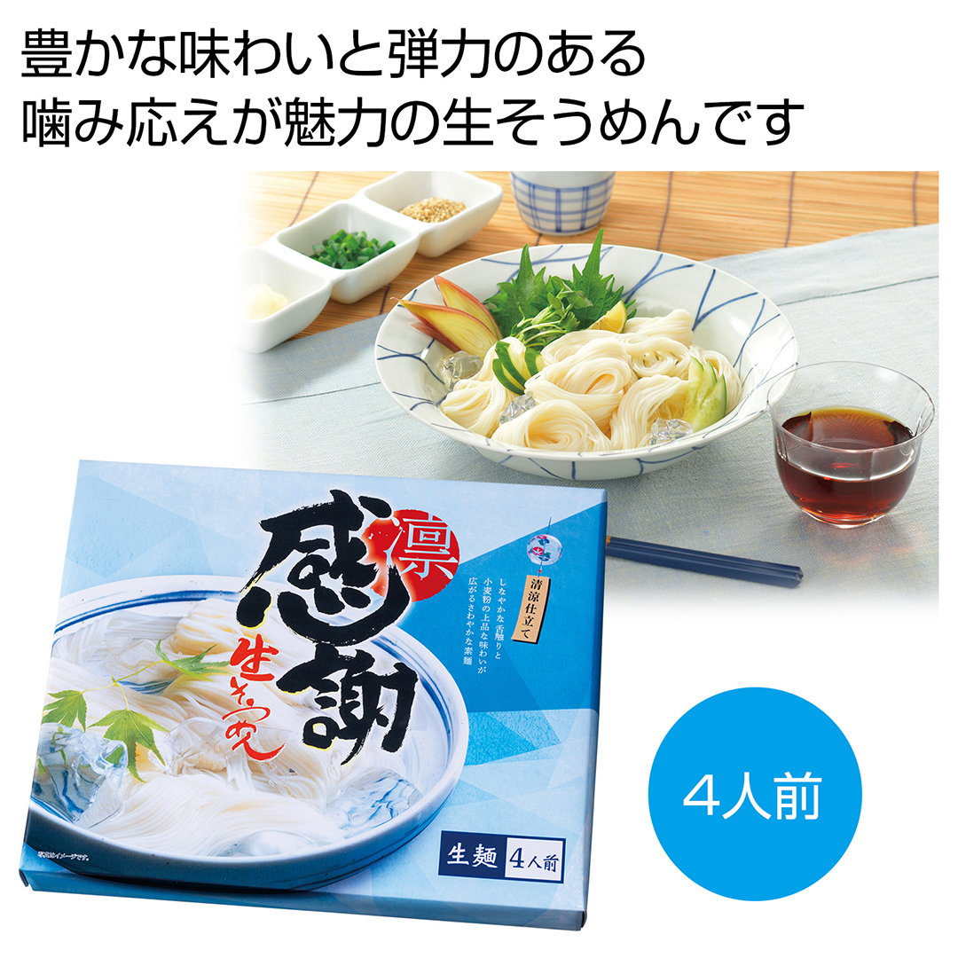 感謝 つゆ付生そうめん 4人前