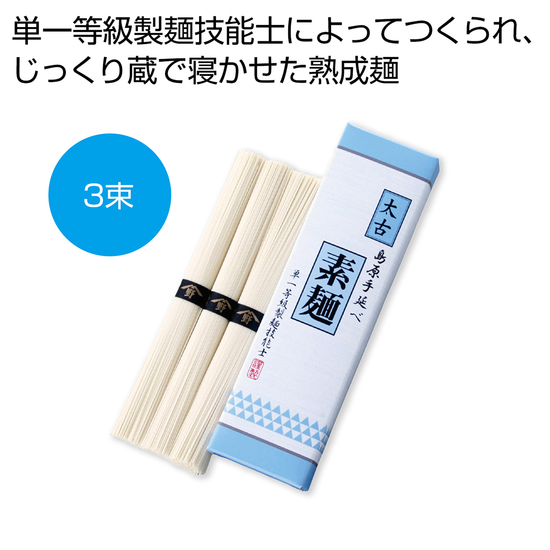 太古 島原手延べ素麺(単一等級製麺技能士謹製)3束