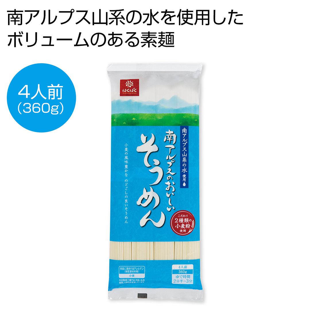 【完売】南アルプスのおいしいそうめん4人前(360g)