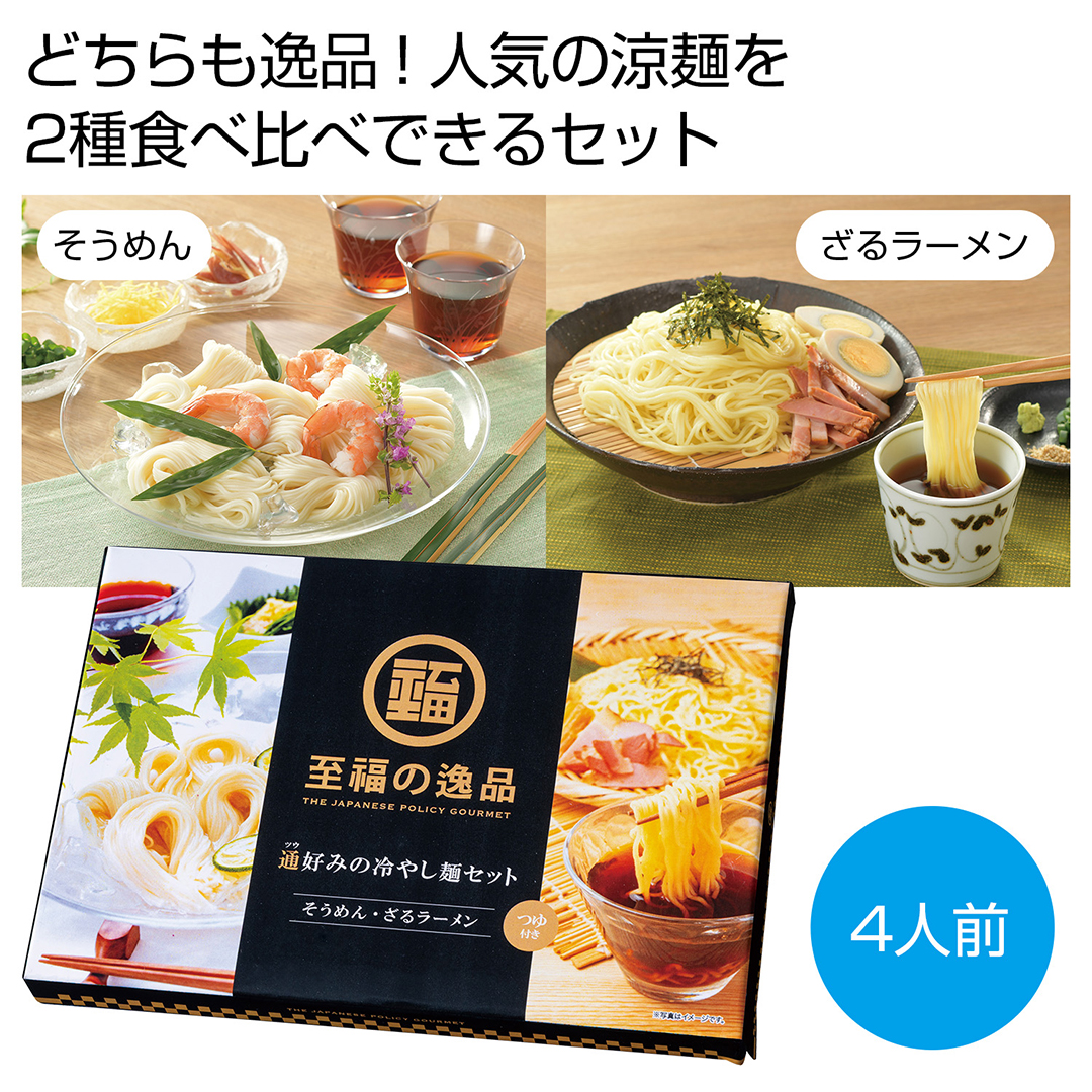 至福の逸品 通好みの冷やし麺セット（4人前）