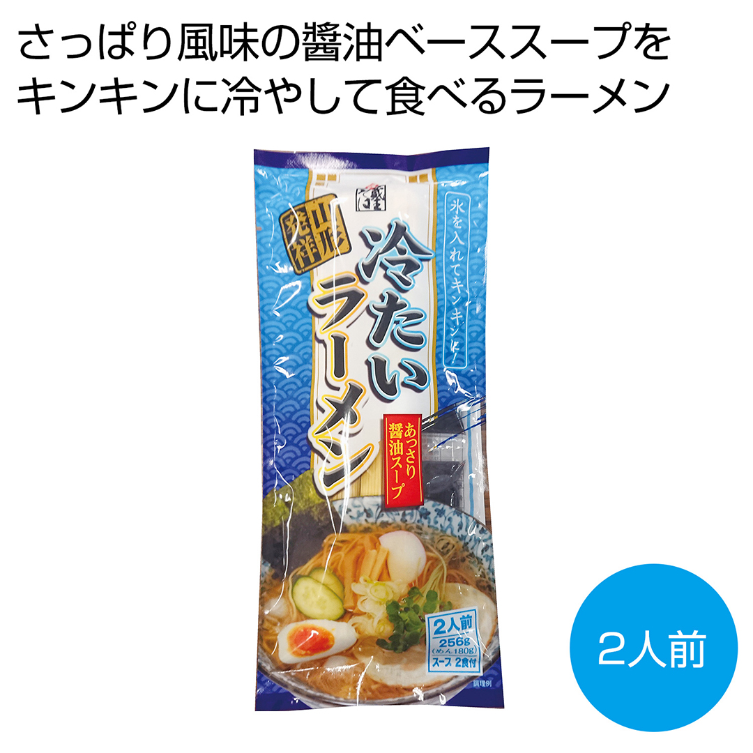 山形発祥 冷たいラーメン2人前