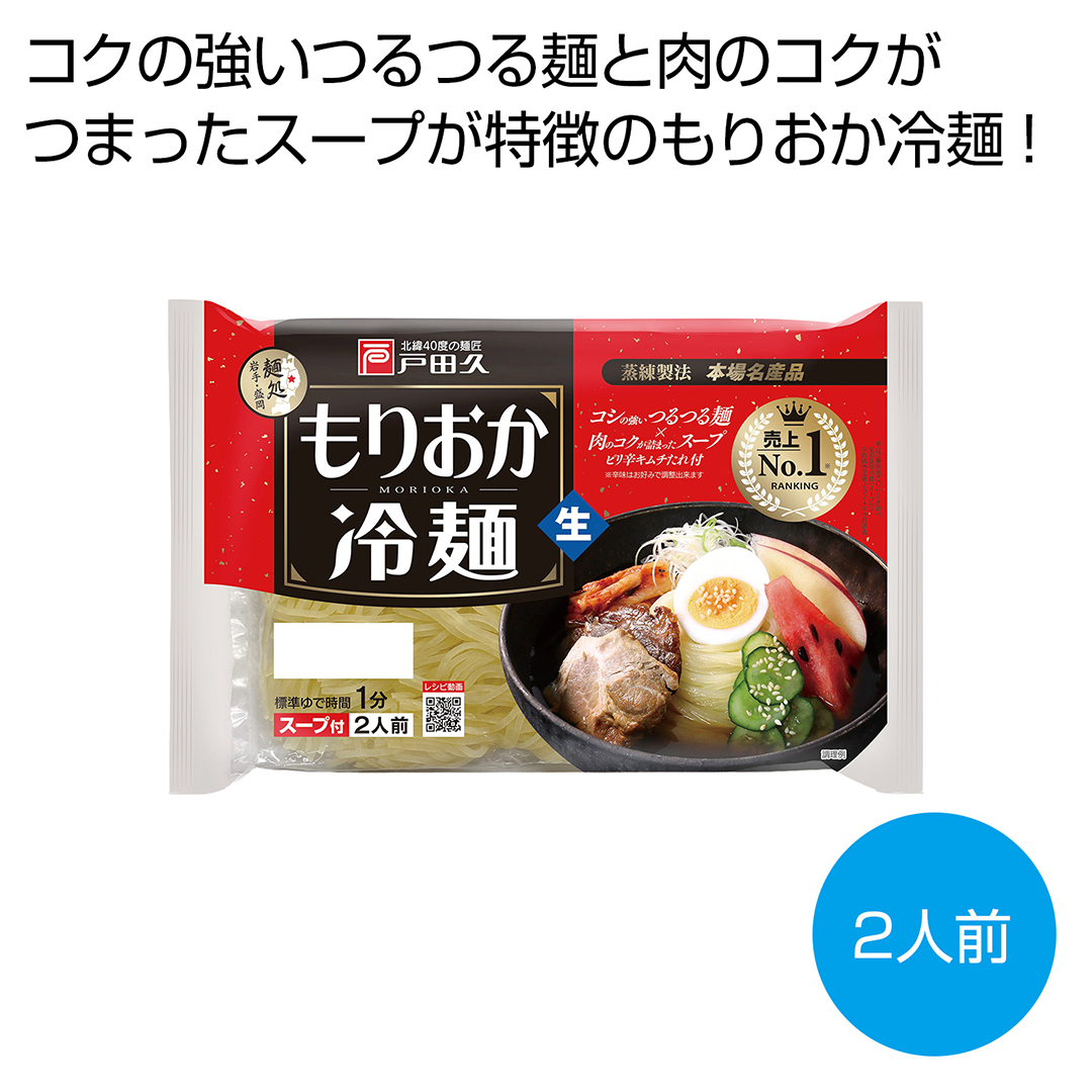 麺匠「戸田久」もりおか冷麺2人前