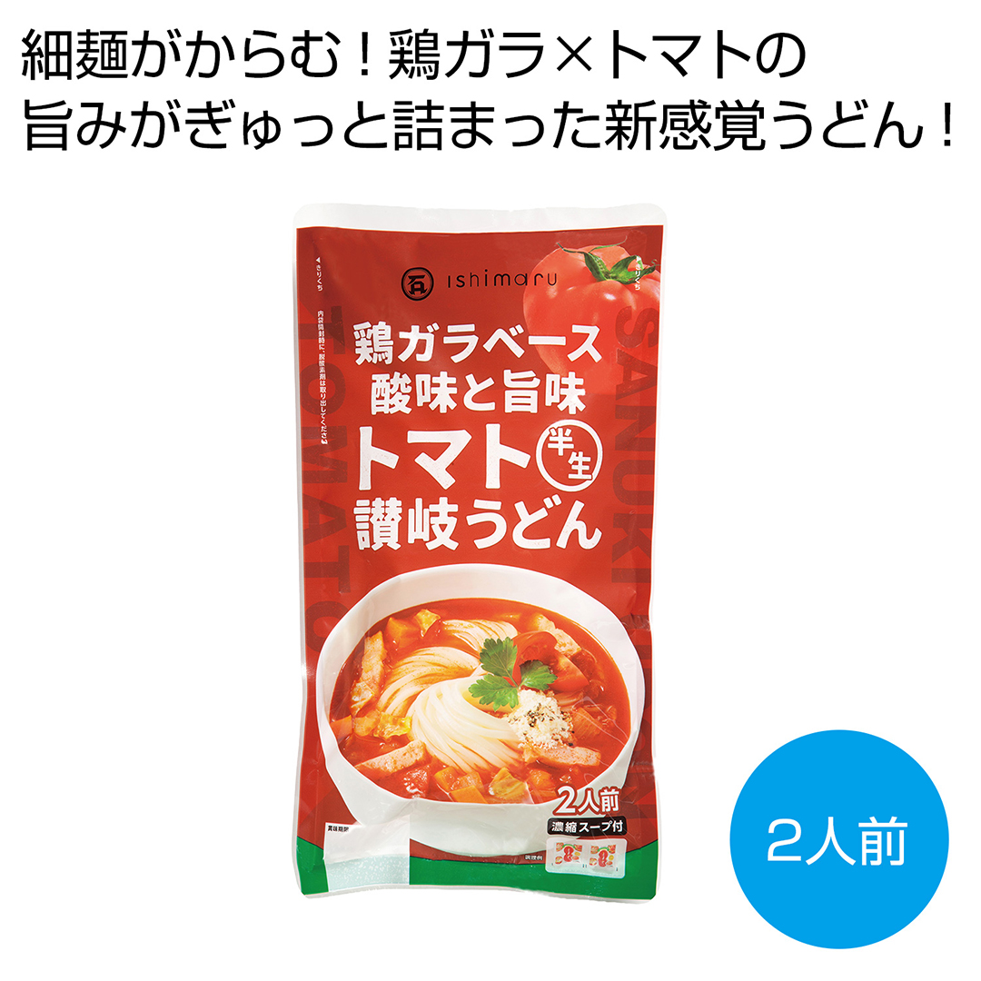 鶏ガラベース 酸味と旨味 トマト半生讃岐うどん2人前